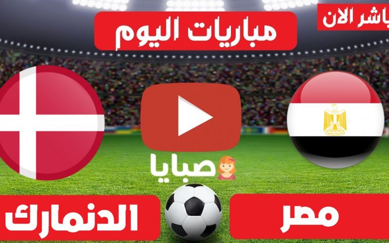 نتيجة مباراة مصر والدنمارك كرة يد اليوم 26-7-2021 طوكيو