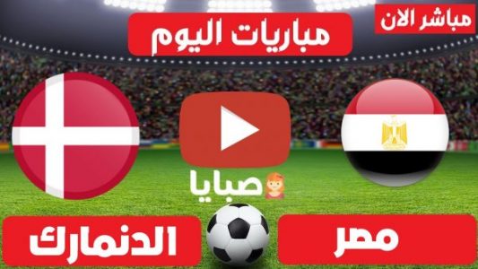 مصر والدنمارك كرة يد بث مباشر