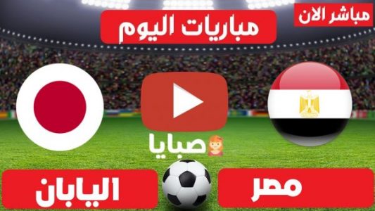 مصر واليابان كرة يد بث مباشر
