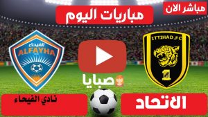 الاتحاد والفيحاء بث مباشر
