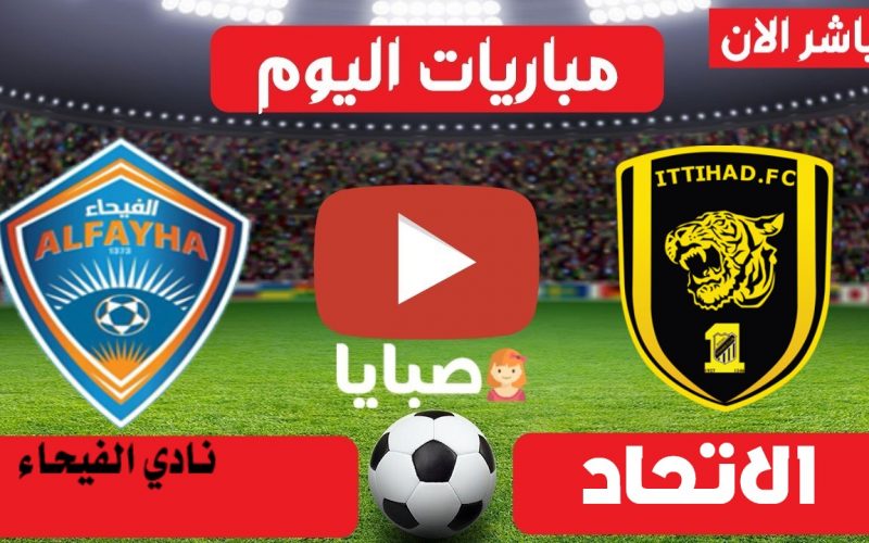 موعد مباراة الاتحاد والفيحاء اليوم 11-8-2021 الدوري السعودي جولة 1