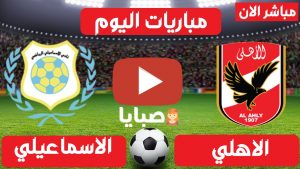 الاهلي والاسماعيلي بث مباشر
