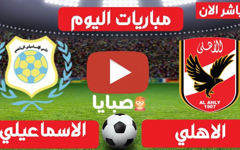 نتيجة مباراة الاهلي والاسماعيلي اليوم 11-8-2021 الدوري المصري 