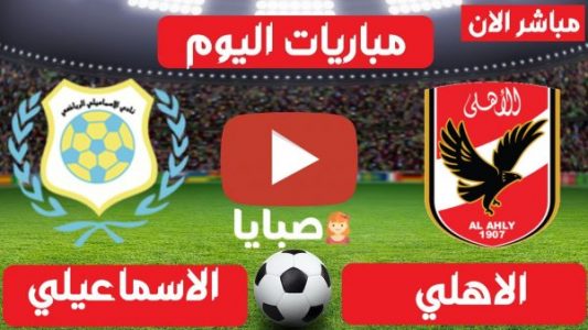 نتيجة مباراة الاهلي والاسماعيلي اليوم 11-8-2021 الدوري المصري 