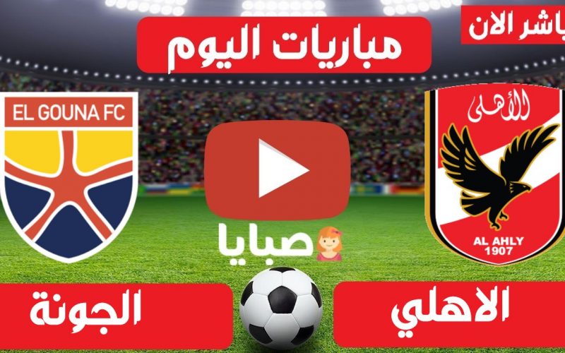 نتيجة مباراة الاهلي والجونة اليوم 24-8-2021  الدوري المصري جولة 33 