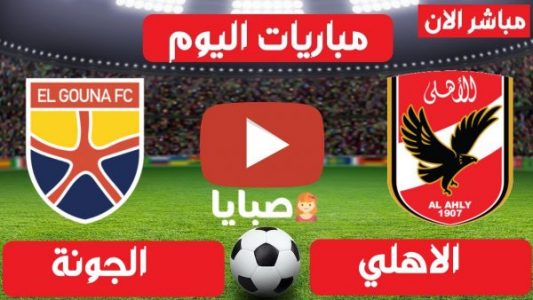 نتيجة مباراة الاهلي والجونة اليوم 24-8-2021  الدوري المصري جولة 33 