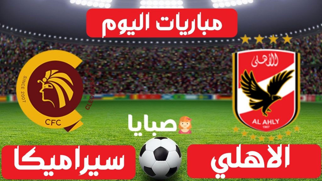 الاهلي وسيراميكا بث مباشر