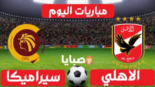 نتيجة مباراة الاهلي وسيراميكا كليوباترا  اليوم 7-8-2021 الدوري المصري 