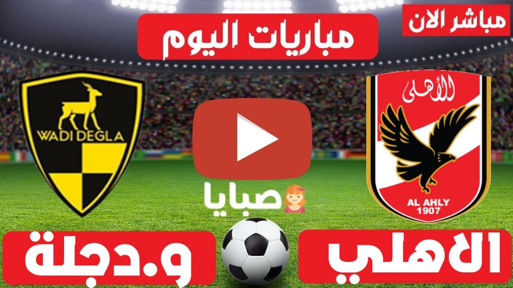 الاهلي ووادي دجلة بث مباشر