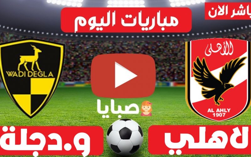 نتيجة مباراة الاهلي ووادي دجلة اليوم 4-8-2021 الدوري المصري 
