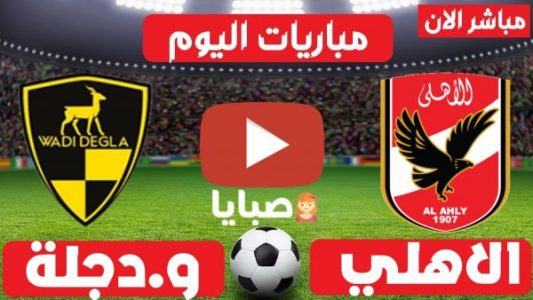 نتيجة مباراة الاهلي ووادي دجلة اليوم 4-8-2021 الدوري المصري 