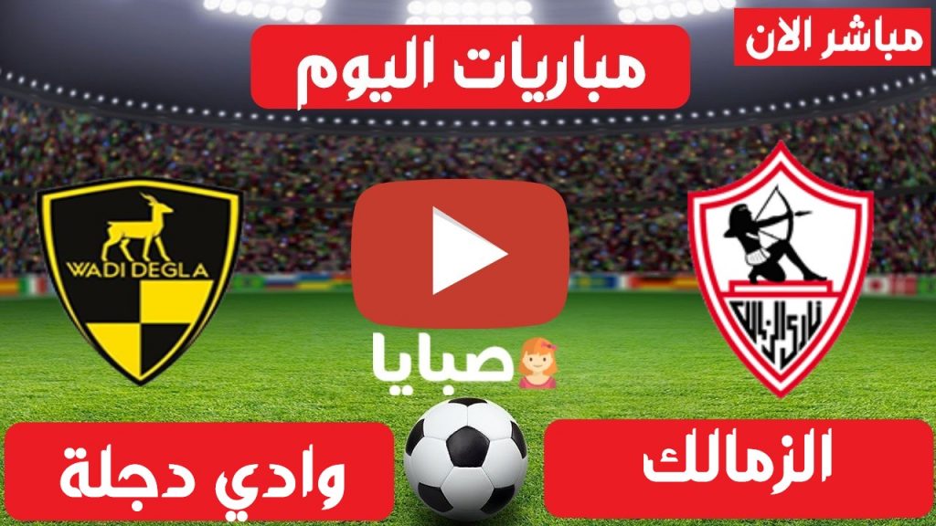 مباراة الزمالك ووادي دجلة بث مباشر 