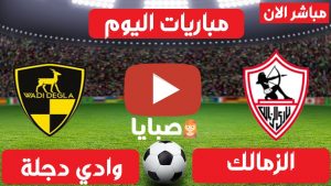 مباراة الزمالك ووادي دجلة بث مباشر 
