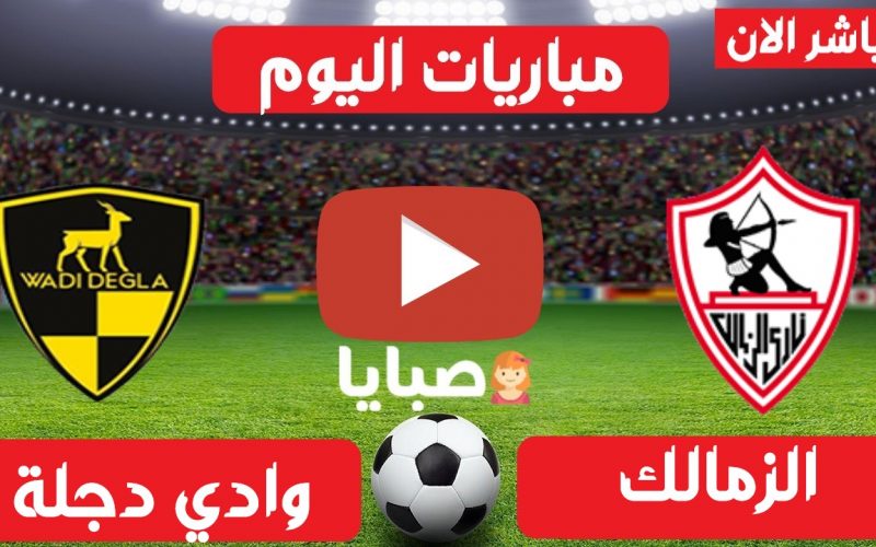نتيجة مباراة الزمالك ووادي دجلة اليوم 17-8-2021 الدوري المصري 