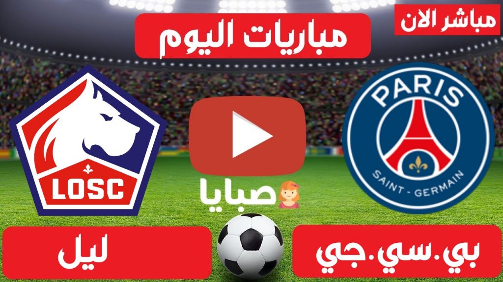 بث مباشر مباراة باريس سان جيرمان وليل اليوم
