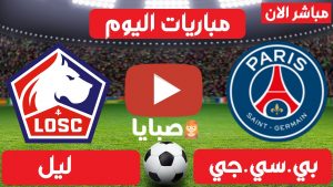 بث مباشر مباراة باريس سان جيرمان وليل اليوم
