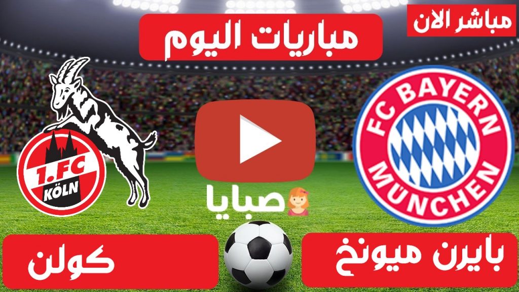 بث مباشر مباراة بايرن ميونخ وكولن