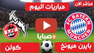 بث مباشر مباراة بايرن ميونخ وكولن
