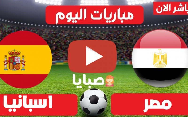 نتيجة مباراة مصر واسبانيا اليوم 7-8-2021 كرة يد طوكيو 