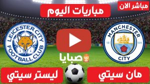مانشستر سيتي وليستر سيتي بث مباشر