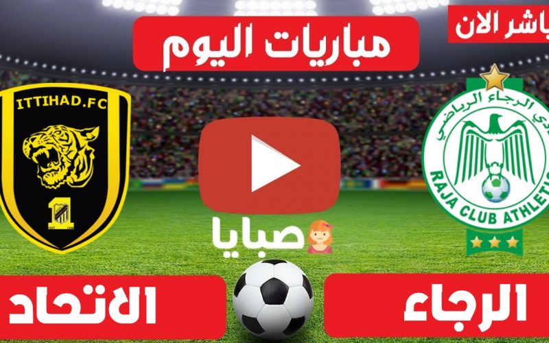 نتيجة مباراة الرجاء المغربي والاتحاد السعودي اليوم 21-8-2021  نهائي البطولة العربية