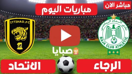 مباراة الرجاء المغربي والاتحاد السعودي بث مباشر 
