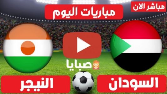 مباراة السودان والنيجر بث مباشر 