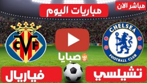 مباراة تشيلسي وفياريال بث مباشر 