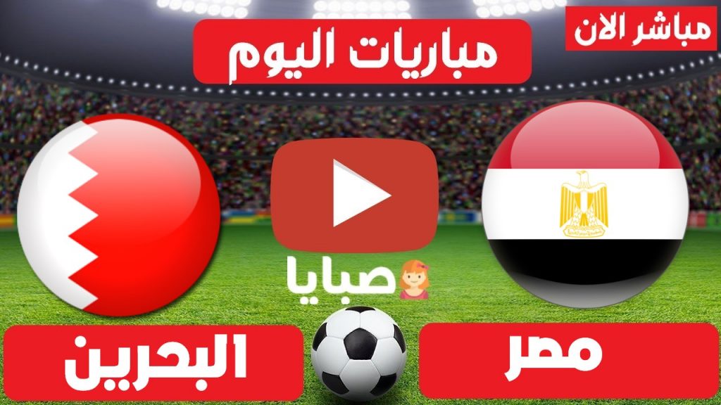مباراة مصر والبحرين بث مباشر كرة يد 