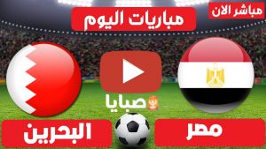 مباراة مصر والبحرين بث مباشر كرة يد 