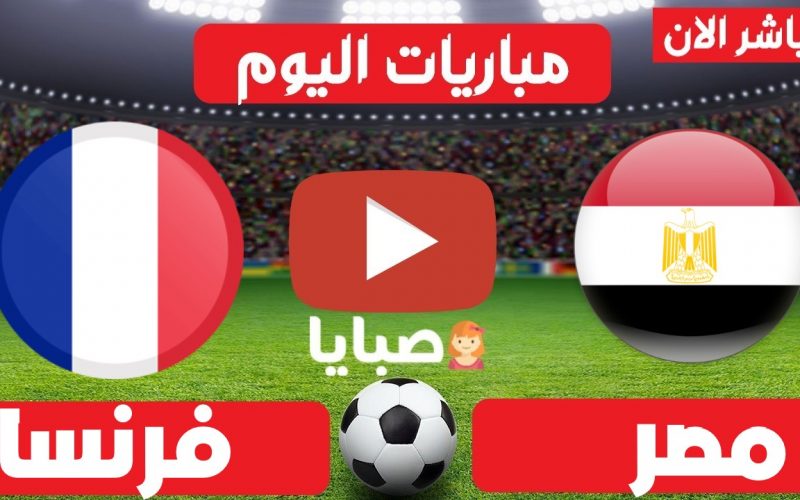 نتيجة مباراة مصر وفرنسا  كرة يد الخميس 05-08-2021 دورة الالعاب الاولمبية