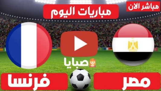 نتيجة مباراة مصر وفرنسا كرة يد الخميس 05-08-2021 دورة الالعاب الاولمبية 2