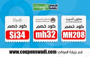 أكواد خصم 30% علي مفارش الحبيب والعييري ومناشف ريفي
