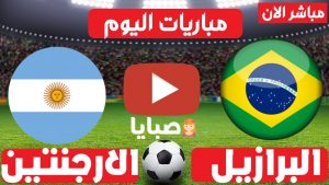 البرازيل والارجنتين بث مباشر