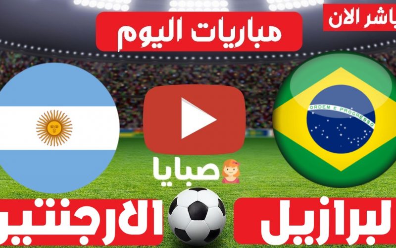 موعد مباراة البرازيل والارجنتين اليوم 5-9-2021 تصفيات كأس العالم