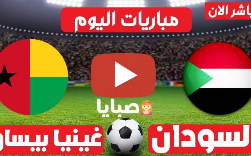 نتيجة مباراة السودان وغينيا بيساو اليوم 7-9-2021 تصفيات كاس العالم
