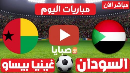 السودان وغينيا بيساو بث مباشر