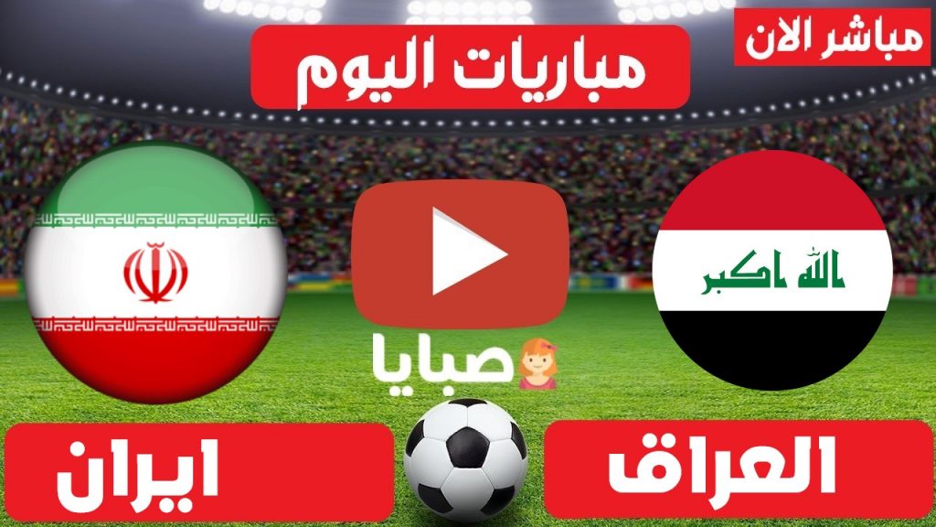 العراق وايران بث مباشر