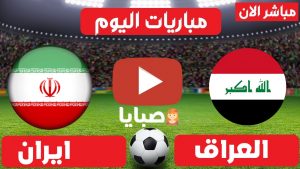 العراق وايران بث مباشر