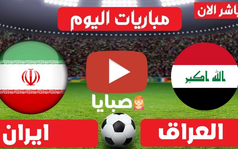 نتيجة مباراة العراق وايران  اليوم 7-9-2021 تصفيات كاس العالم