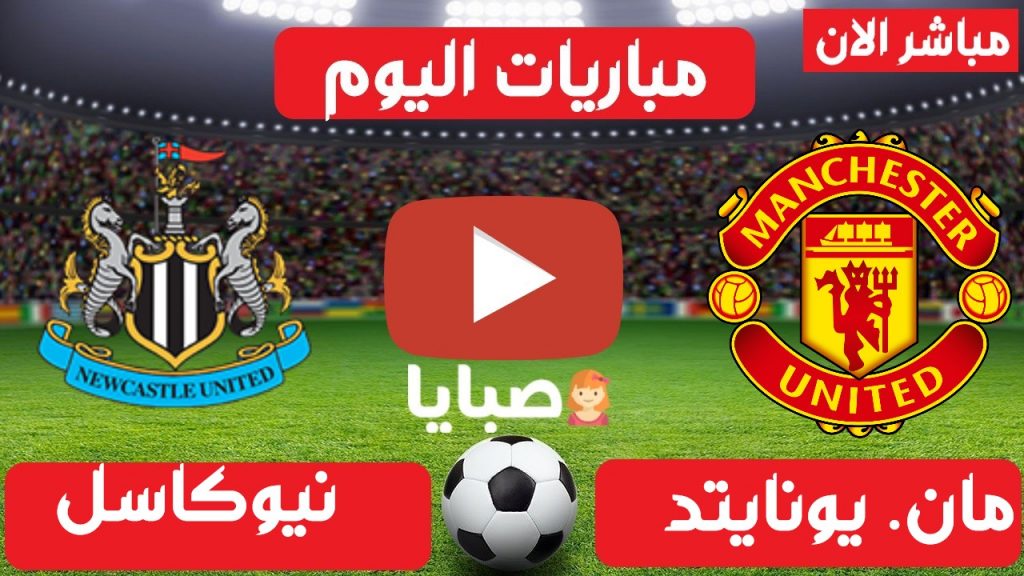مانشستر يونايتد ونيوكاسل بث مباشر
