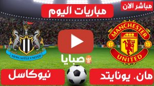 مانشستر يونايتد ونيوكاسل بث مباشر