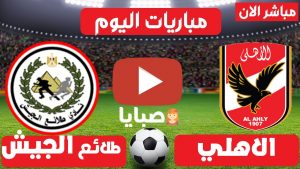 مباراة الاهلي وطلائع الجيش بث مباشر