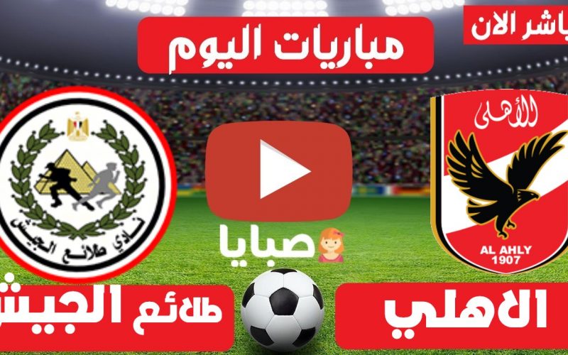 نتيجة  مباراة الاهلي وطلائع الجيش اليوم 21-9-2021 السوبر المصري 