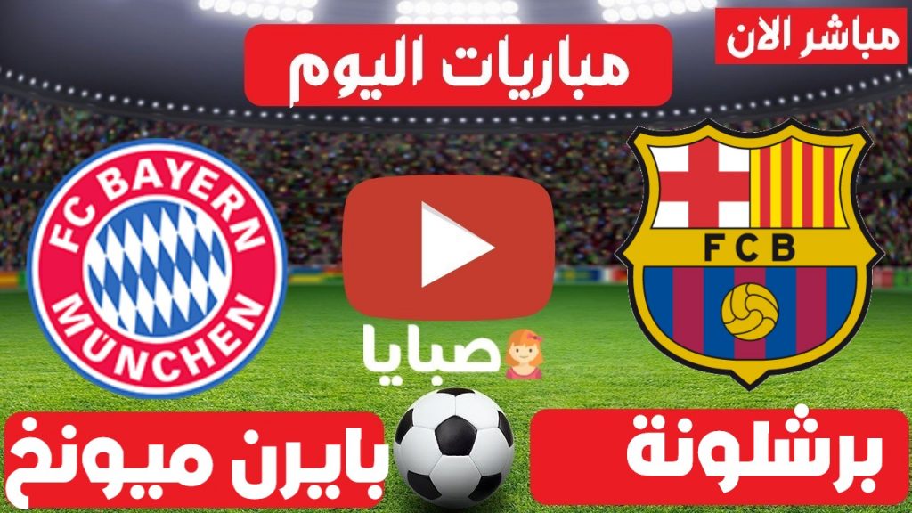 مباراة برشلونة وبايرن ميونخ بث مباشر 