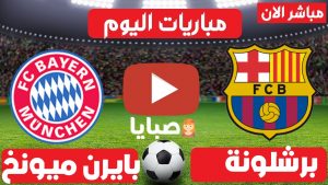 مباراة برشلونة وبايرن ميونخ بث مباشر 