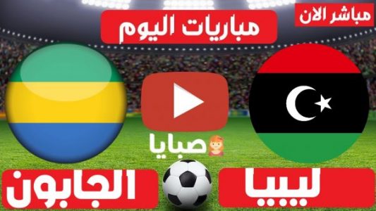 مباراة ليبيا والجابون بث مباشر