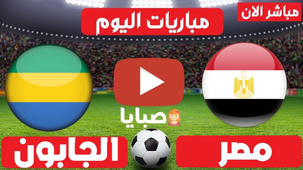 مباراة مصر والجابون بث مباشر