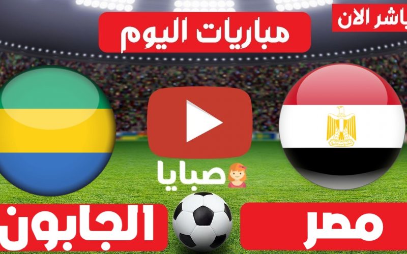 موعد مباراة مصر والجابون اليوم 5-9-2021 تصفيات كاس العالم