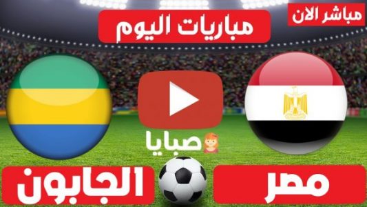 موعد مباراة مصر والجابون اليوم 5-9-2021 تصفيات كاس العالم